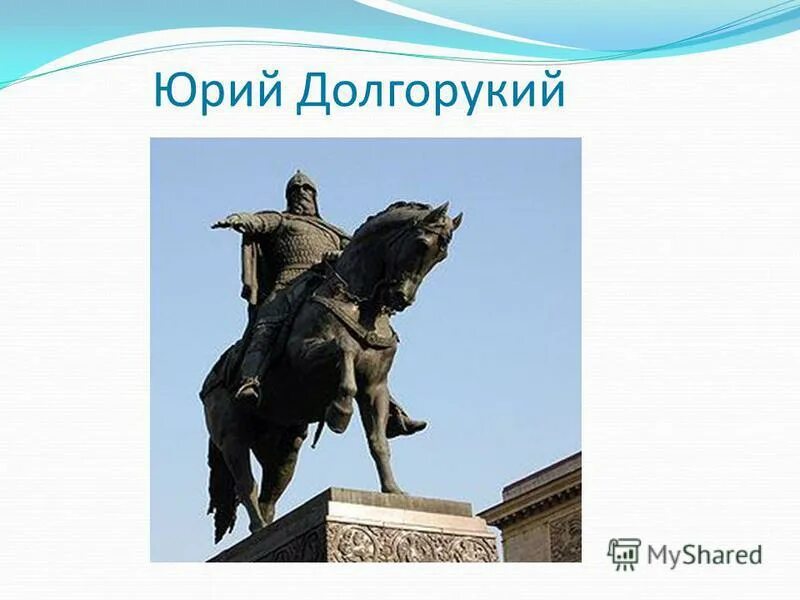 Prince yuri dolgoruky to want to celebrate. Основание Москвы 1147 Юрием Долгоруким.