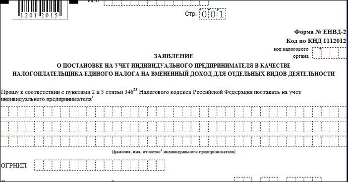 Заявление на закрытие торговой точки. Заявление на ЕНВД. ЕНВД для ИП. Заявление на ИП В налоговую.