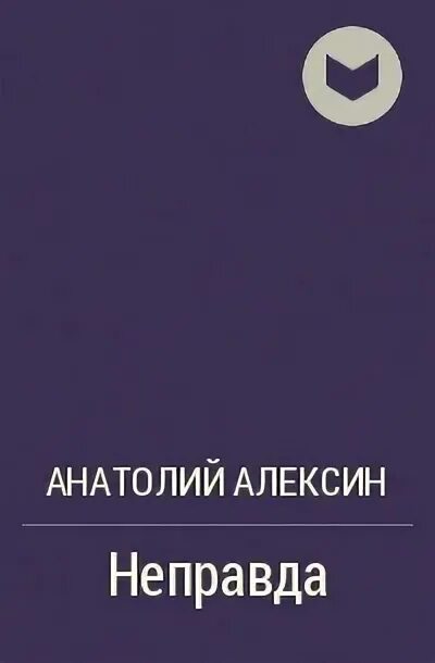 АН. Алексин неправда. Алексин неправда сколько страниц. Алексин неправда