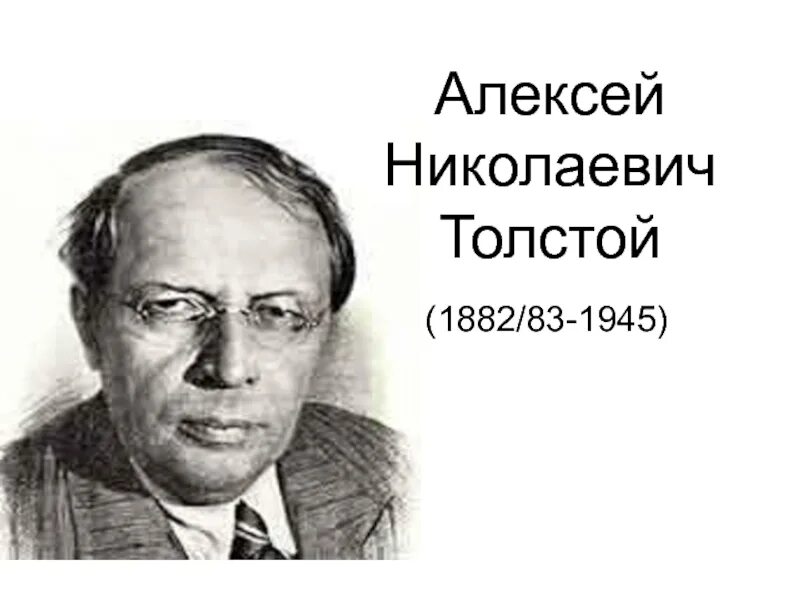 Слушать алексея николаевича толстого. Портрет Алексея Николаевича Толстого.