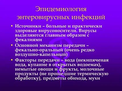 Энтеровирусная инфекция передача
