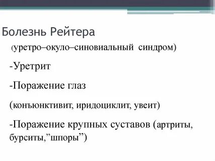 Болезнь уретрит