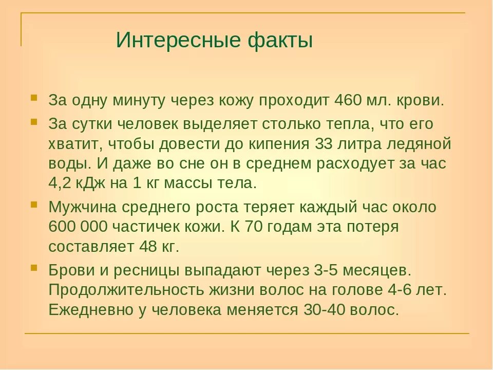 Интересные тексты интересные факты. Интересные факты о коже. интересные факты о коже человека. интересная информация про кожу. кожа: самые интересные факты.