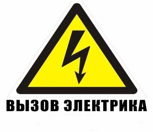 Срочный вызов электрика. Электрик срочный вызов. срочный вызов электрика на дом. надпись вызов электрика.