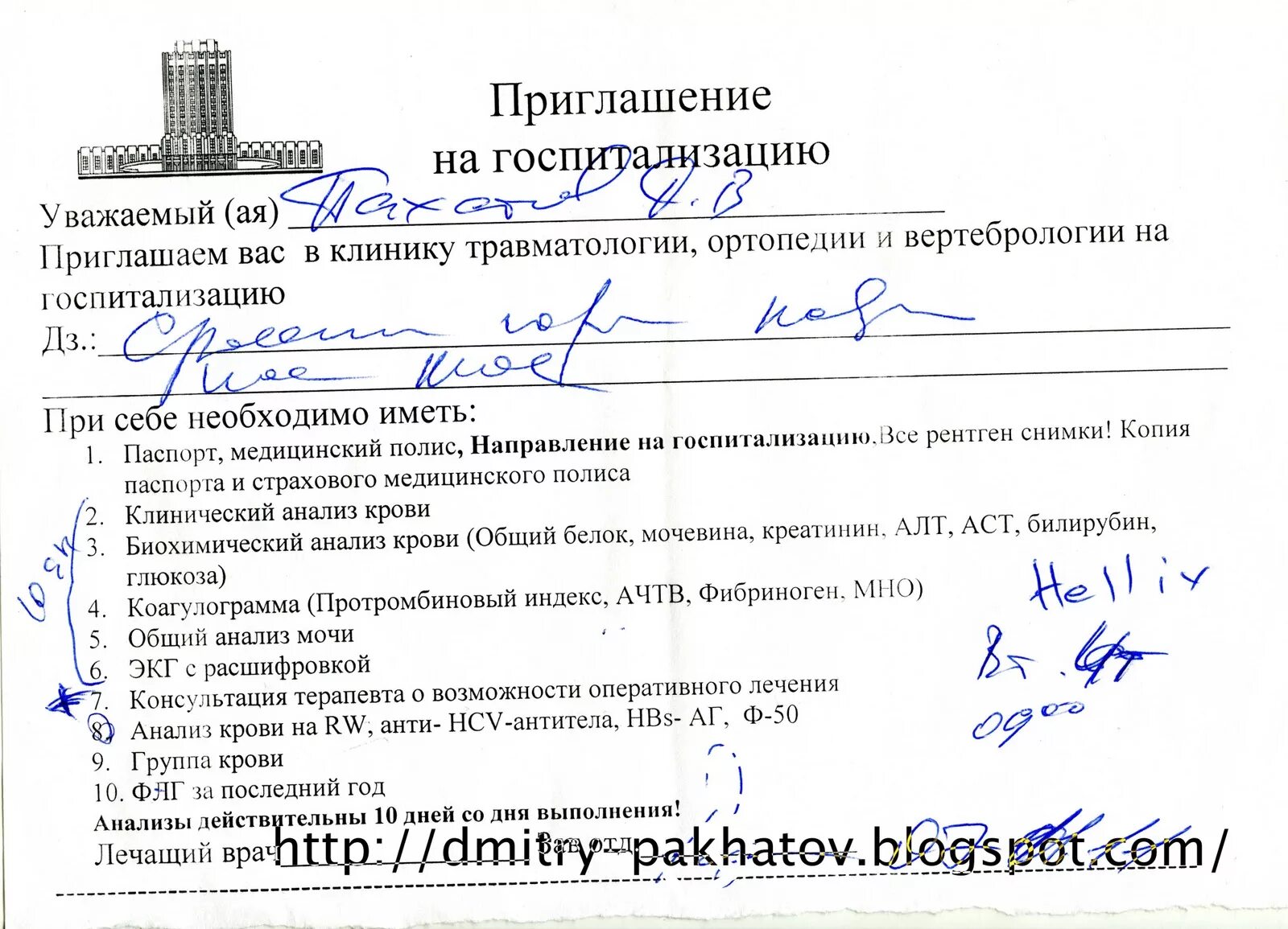 Срок направления в больницу. Анализы для госпитализации. Анализы при госпитализации на операцию. Анализы на операцию список. Приглашение на госпитализацию.