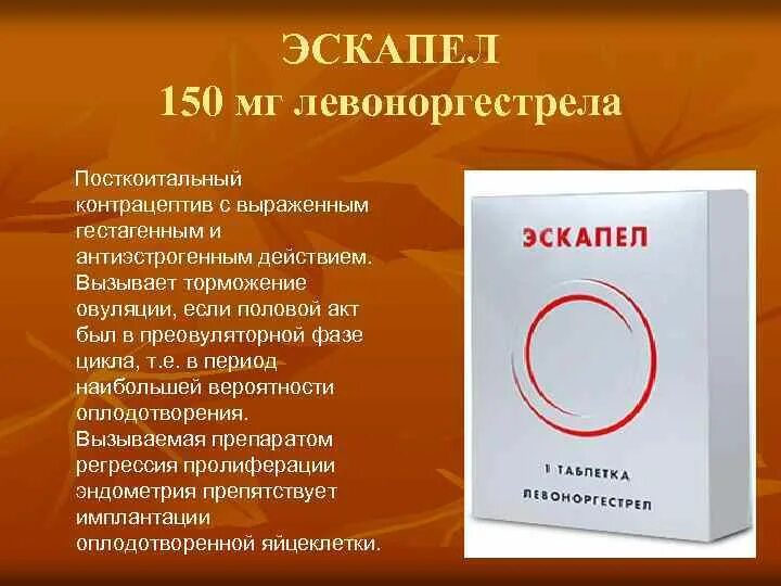 Эскапел совет врачей отзывы. Эскапел, тбл 1.5мг №1. Противозачаточные таблетки эскапел. Таблетки от беременности 72 эскапел. Таблетки эскапел левоноргестрел.