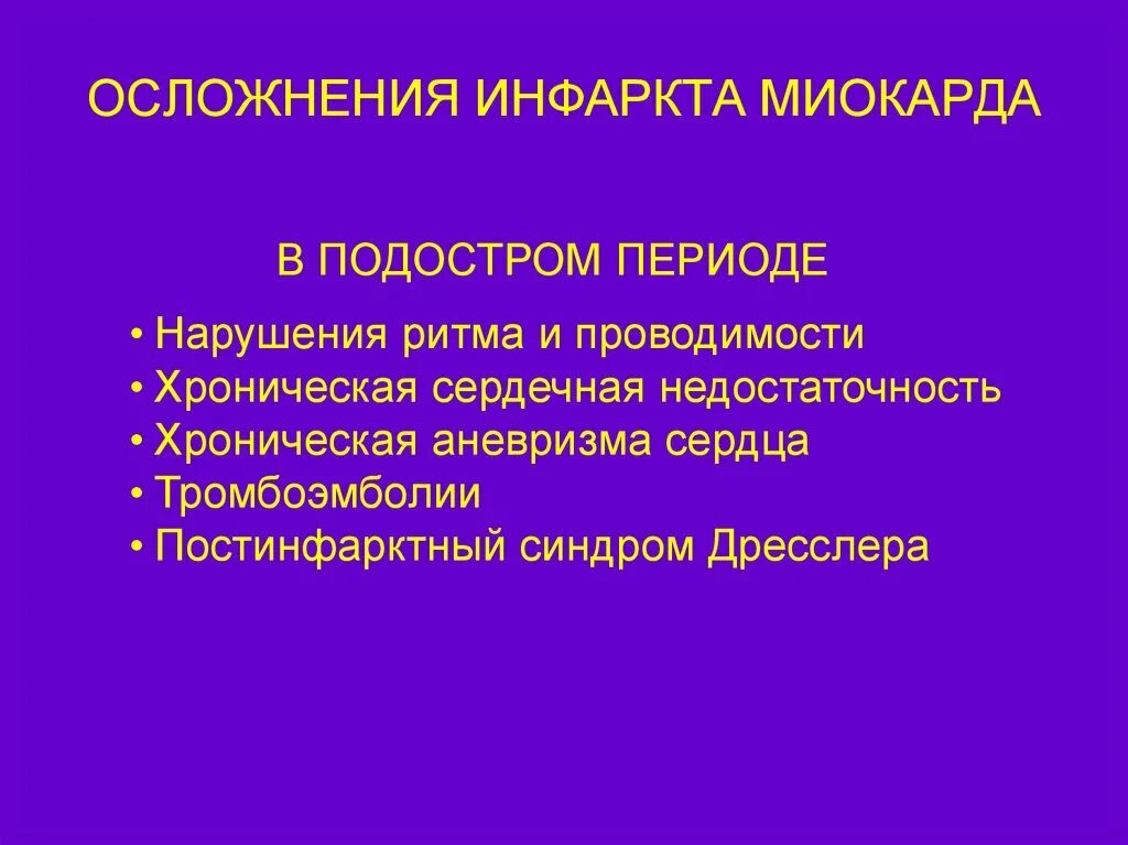 Исходы острого инфаркта миокарда. Осложнения острого инфаркта миокарда. Поздние тромбоэмболические осложнения инфаркта миокарда. Поздние осложнения инфаркта миокарда клинические рекомендации. Частые осложнения инфаркта миокарда