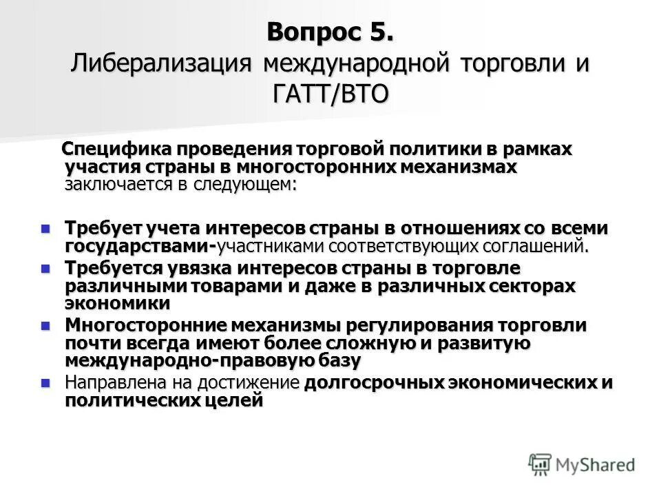 Инструменты торговой политики. Торговая политика вто. Задачи вто. Всемирная торговая организация. Обзор торговой политики это.