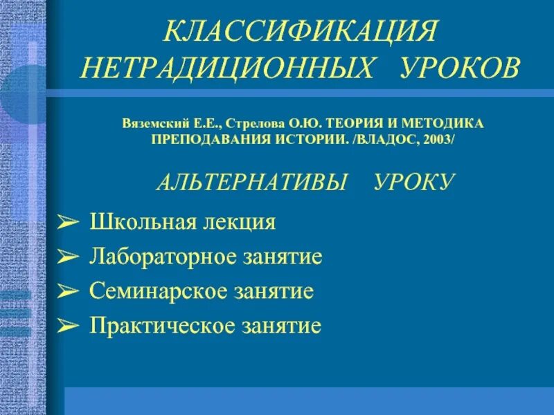 Вяземский стрелова. Классификация нетрадиционных уроков. Вяземский Стрелова теория и методика преподавания истории. Стрелова методика преподавания истории. Теория и методика преподавания истории Вяземский е.е Стрелова о.ю.