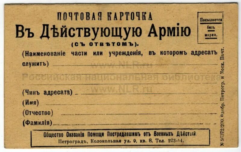 Первые почтовые карточки. Почтовая карточка Российская Империя. Почтовая карточка первой мировой войны. Карточка для почты.