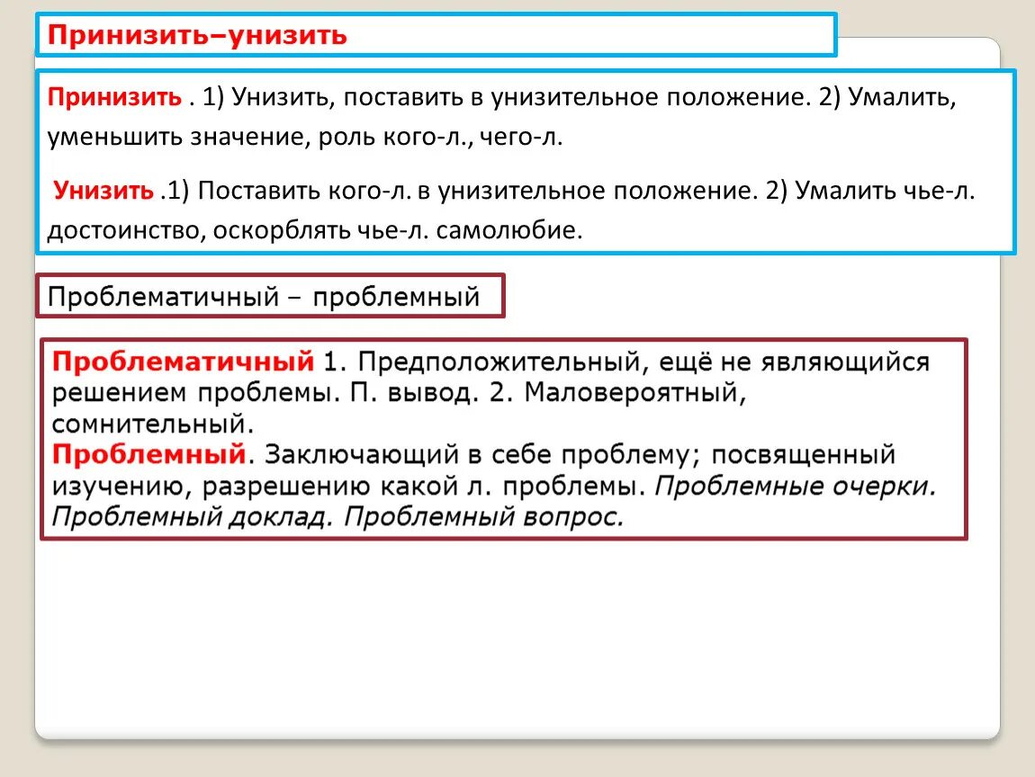 Почему проблематично. Принизить значение. Униженное положение пароним. Принизить унизить. Унижали пароним.