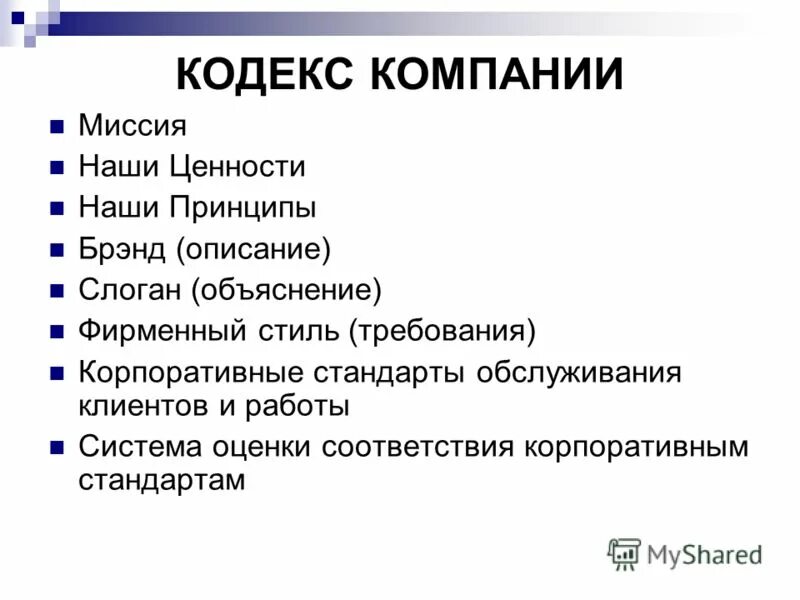 Положения корпоративного кодекса. Кодекс предприятия. Корпоративный кодекс фирмы. Корпоративный кодекс компании пример. Корпоративный кодекс предприятия образец.