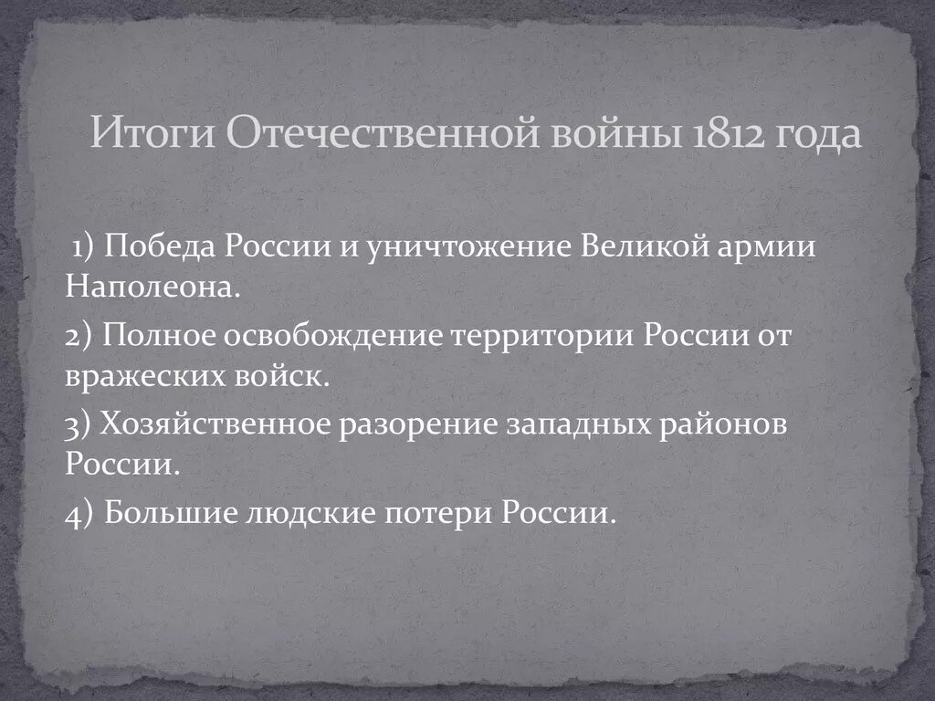 Какой итог войны. Итоги Отечественной войны 1812 г. Итоги Отечественной войны 1812 года кратко.