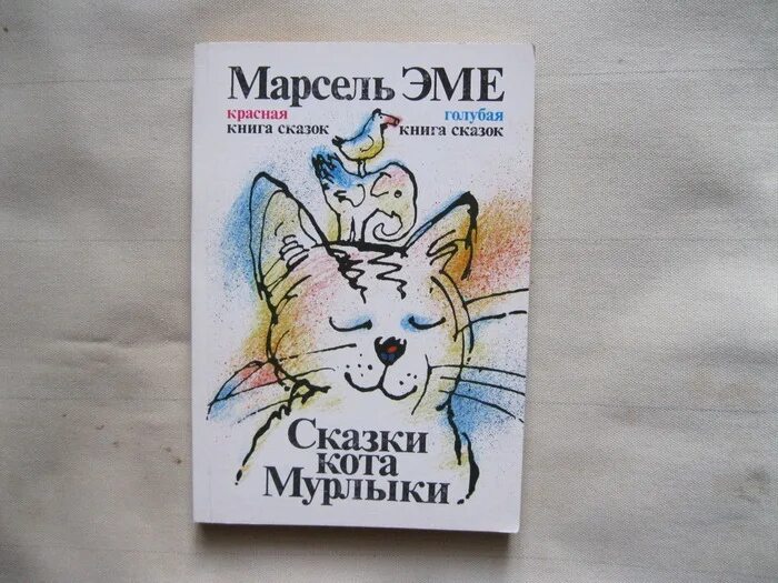Вагнер сказка читать. Николай вагнер сказки кота-мурлыки. марсель эме сказки кота мурлыки. сказки кота-мурлыки николай вагнер книга. сказки кота мурлыки иллюстрации.