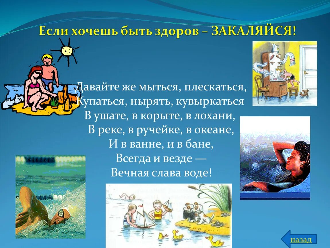Давайте же мыться плескаться купаться. Давайте же мыться плескаться купаться нырять. давайте же мыться плескаться. давайте плескаться купаться нырять кувыркаться. давайте же мыться плескаться купаться нырять кувыркаться стих.