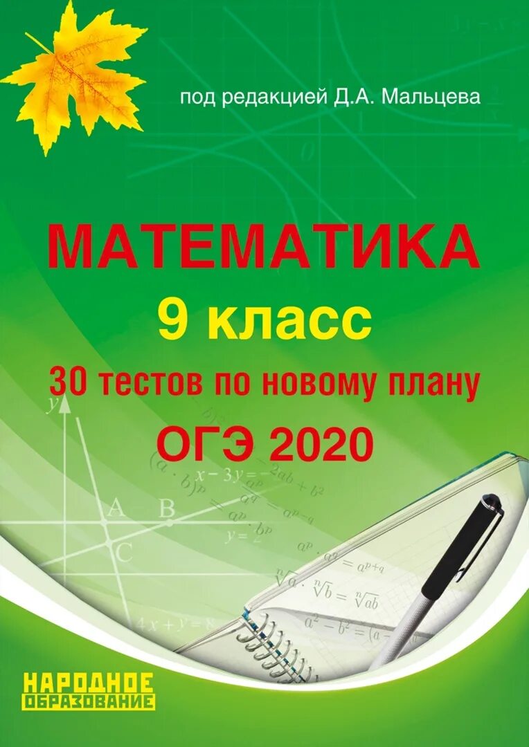 Новый огэ 9 математика. Огэ математика книга.