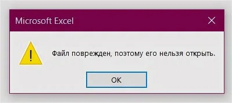 Файл поврежден. Картинка файл поврежден. Ошибка файла. Ошибка файл поврежден. Открой fail