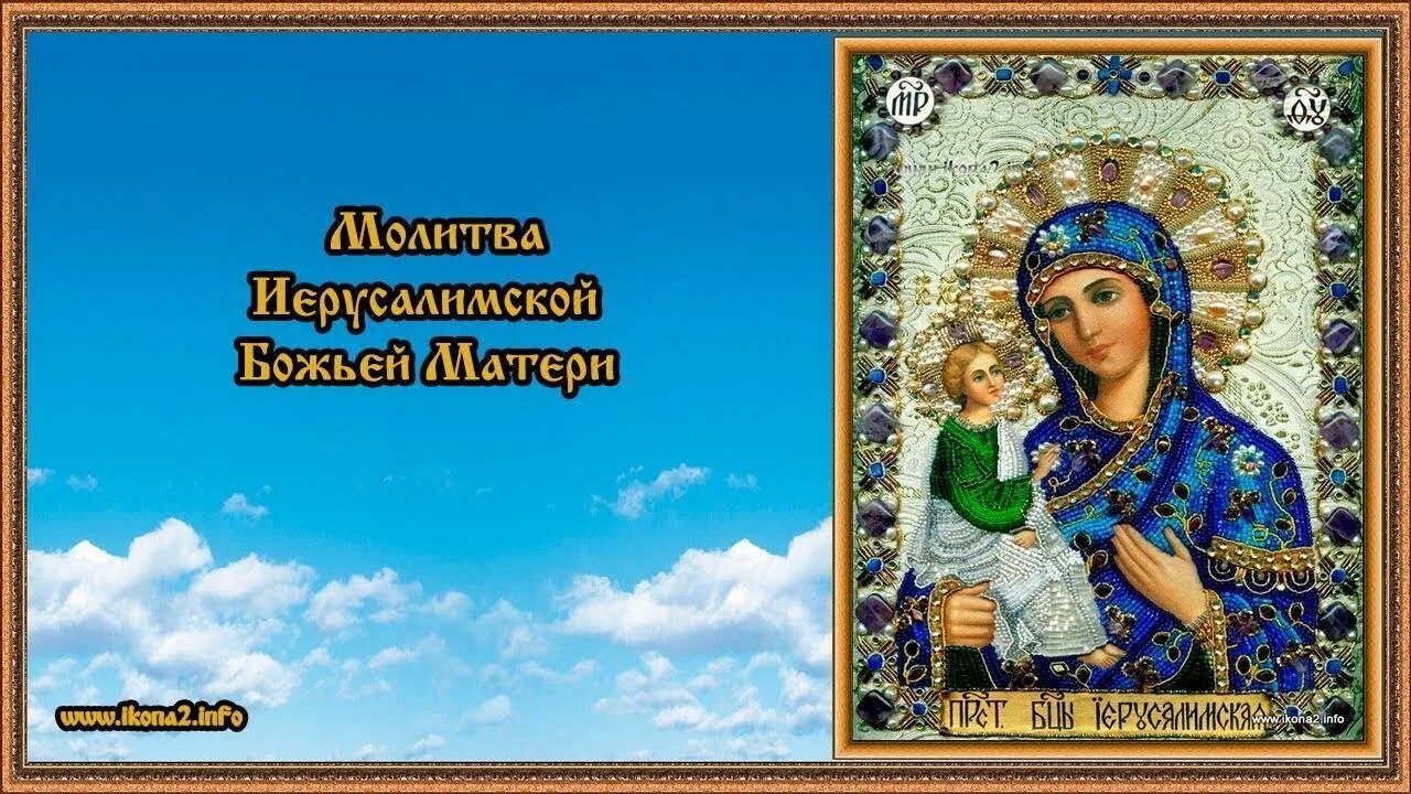 Молитва матери иерусалимской. Иерусалимская икона Божией матери. Иерусалимская икона Божией матери молитва. Молитва Богородице Иерусалимской. Молитва Иерусалимской Божьей матери.