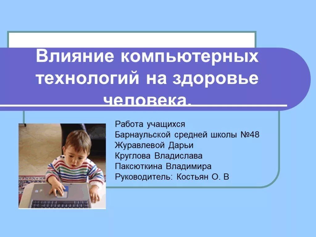 Влияние на развитие учащихся. Влияние компьютерных технологий на человека. Влияние технологий на организм человека. Влияние технологий на здоровье человека. Влияние компьютера на здоровье человека человека.