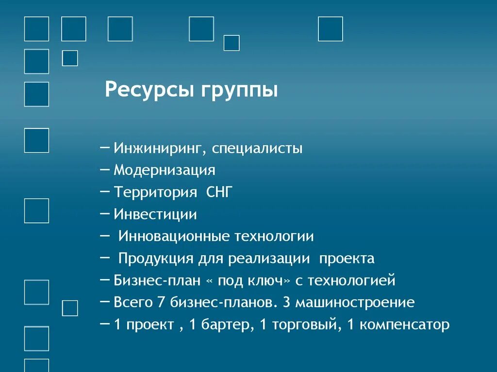 Ресурсы группы. Что такое ресурсы? Группы ресурсов.. Символические ресурсы проекта это. Ресурсная группа. Группа или ресурс находится