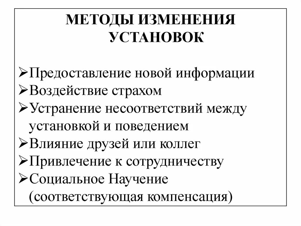 Способ изменения установок. Метод изменения установок:. Изменения в методике. Теория изменения установок. Социальные установки методики