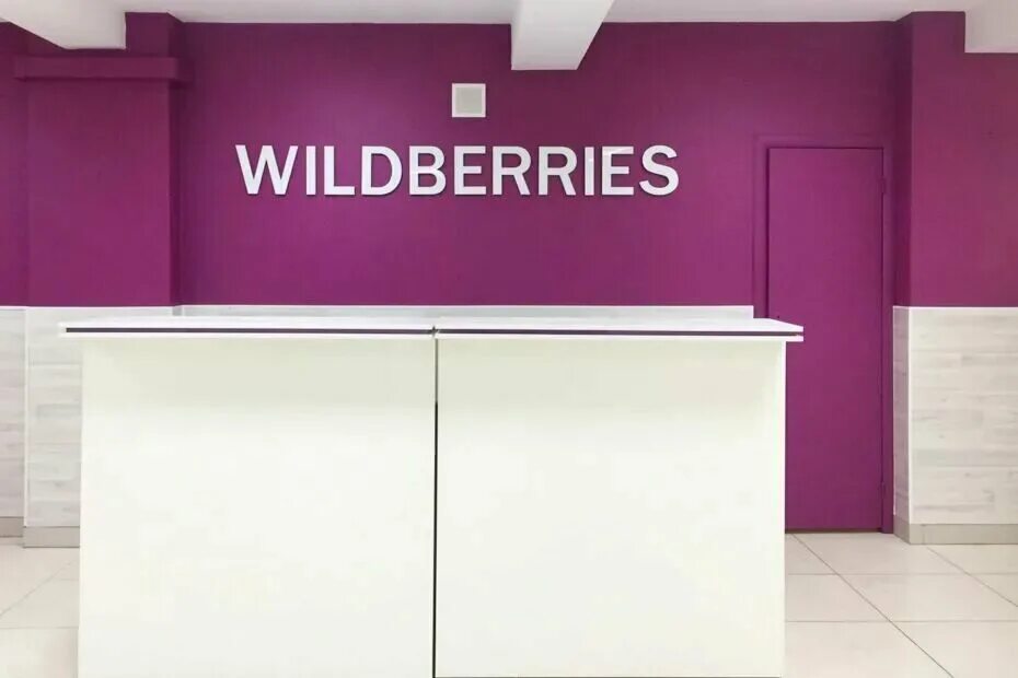 Заработок на wildberries. Пункт вайлдберриз. Пункт wildberries. Вайлдберриз точка выдачи. Вайлдберриз.