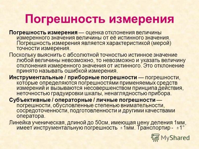 Оценка ошибки измерения. Попогрешности измерений. Точность измерения является. Точность измерения является. Точность измерения зависит от.