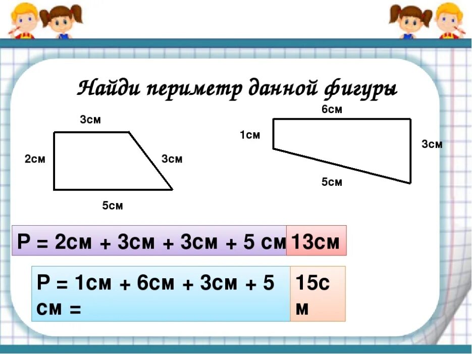 Задания 5 класс площади. Нахождение периметра фигур. Периметр второй класс. Как найти периметр фигуры. Найти периметр фигуры 2 класс.