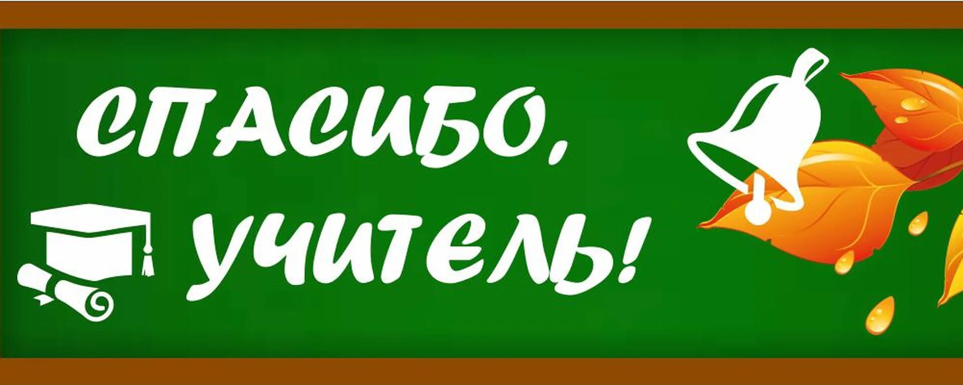 Скажем спасибо школе. Спасибо учителю. Баннер спасибо учитель. Спасибо педагогам. Спасибо нашим учителям.