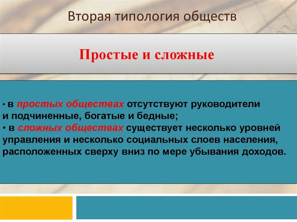 Простое общество это. Типология общества простое и сложное общество. Типология обществ простые и сложные. Простое и сложное общество таблица. Типы общества простое и сложное.