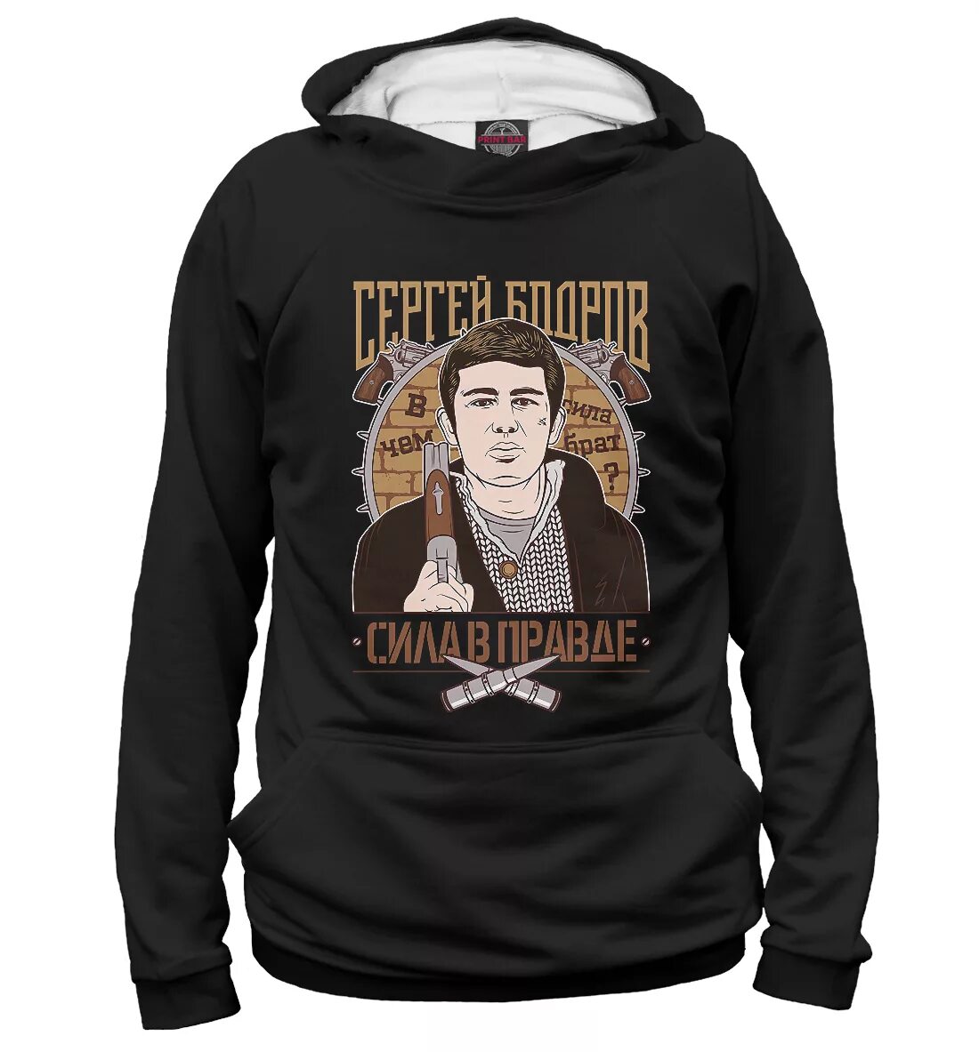 Худи брат. Футболки толстовки брат 2. Толстовка с бодровым. Свитшот брат. Худи брат.