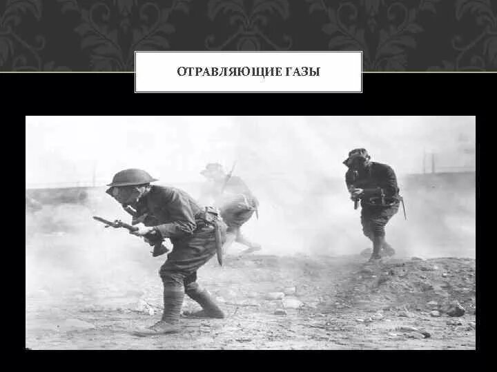 Первый отравляющий газ. Отравляющие ГАЗЫ. Виды отравляющих газов. Травля газом в первую мировую войну.