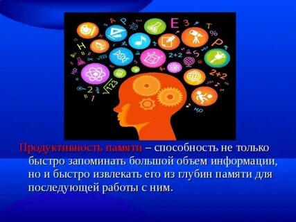 Способность запоминаться