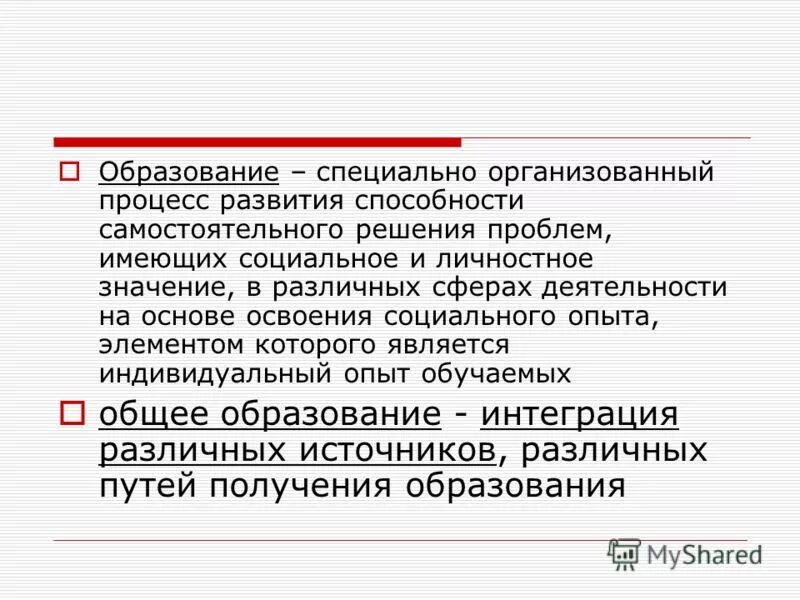 Образование связано с освоением социального опыта