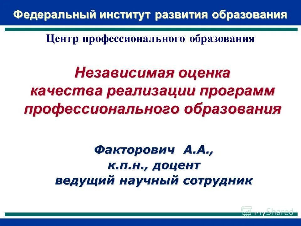 Сайт фиро образование. Федеральный институт развития образования ФИРО. Федеральный институт развития профессионального образования. Федеральные институты развития. ФИРО фото.