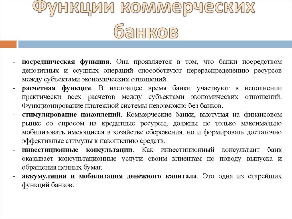 Функции коммерческих банков и их назначение