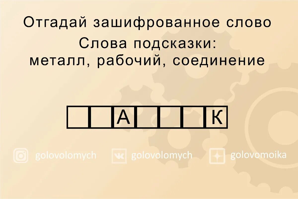 Отгадай секретное слово. Зашифрованные слова. Отгадать зашифрованные слова. Шифровка слов. Отгадай зашифрованное слово.