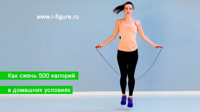 Сжечь 500 калорий на скакалке. Упражнения чтобы сжечь 500 калорий. Сжигание 500 калорий. Тренировки сжигающие 500 ккал. Упражнения для сжигания 500 калорий.