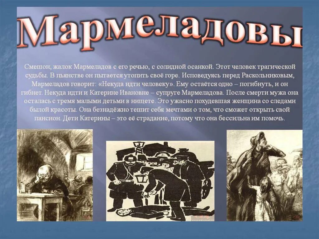 Имя мармеладова в прозе достоевского. Семья Мармеладовых. Семья Мармеладовых в романе преступление. Семья Мармеладова в романе преступление и наказание. Семья Мармеладовых и Раскольниковых в романе.