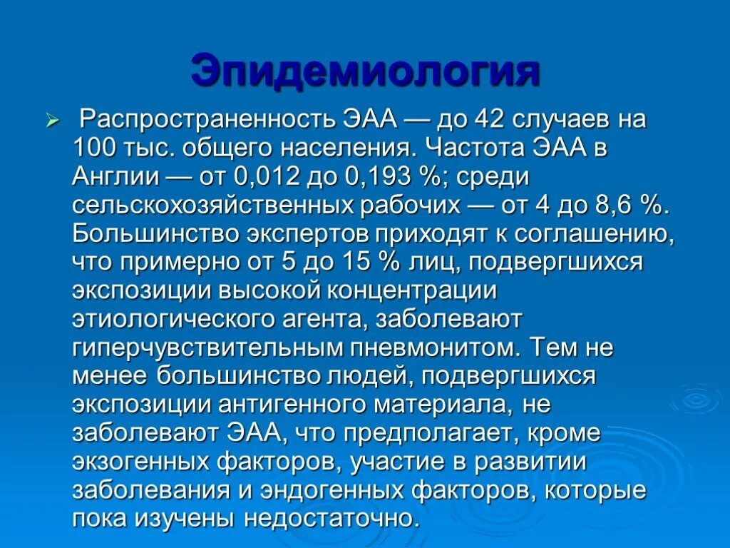 Экзогенного аллергического альвеолита. Профессиональный экзогенный аллергический альвеолит. Экзогенный аллергический альвеолит эпидемиология. Экзогенный аллергический альвеолит формулировка диагноза.