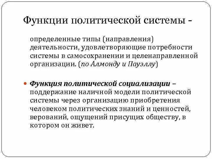 Политическая функция кратко. Функции политической системы. Функции Полит системы. Политическая система функции. Функции политич системы.