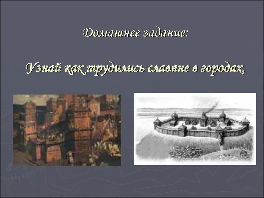 Как трудились славяне составить план. План как трудились славяне. план к вопросу как трудились славяне. как трудились славяне. план как трудились славяне 3 класс.