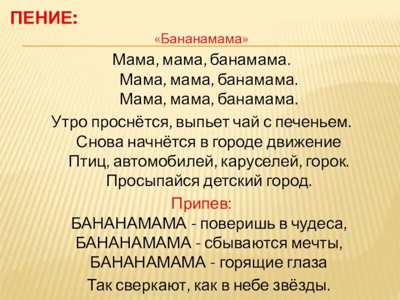 Песня моя мама барбарики текст. Банана мама текст. Текст песни банана мама. Барбарики банана мама текст. Банана банана мама текст.