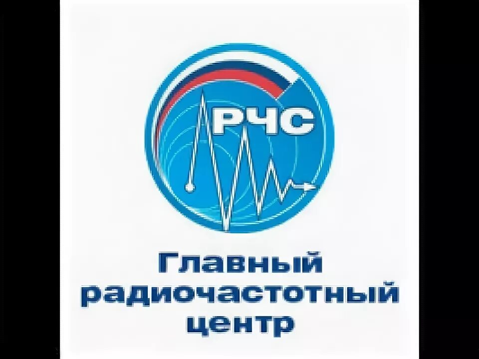 ГРЧЦ логотип. Главный радиочастотный центр. ФГУП ГРЧЦ. Главный радиочастотный центр логотип.