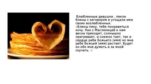 Заговор на блины на масленицу