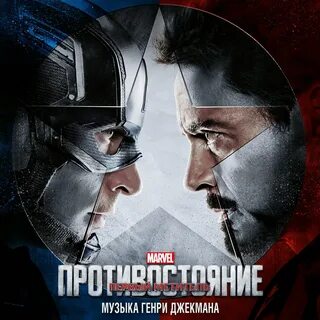 Мстители противостояние 2