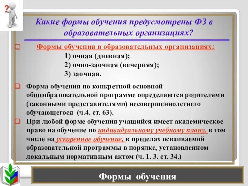 Фз об образовании формы образования. Ускоренная форма обучения. какая форма обучения в образовательных организациях. какие формы обучения. форма получения образования индивидуальное обучение.