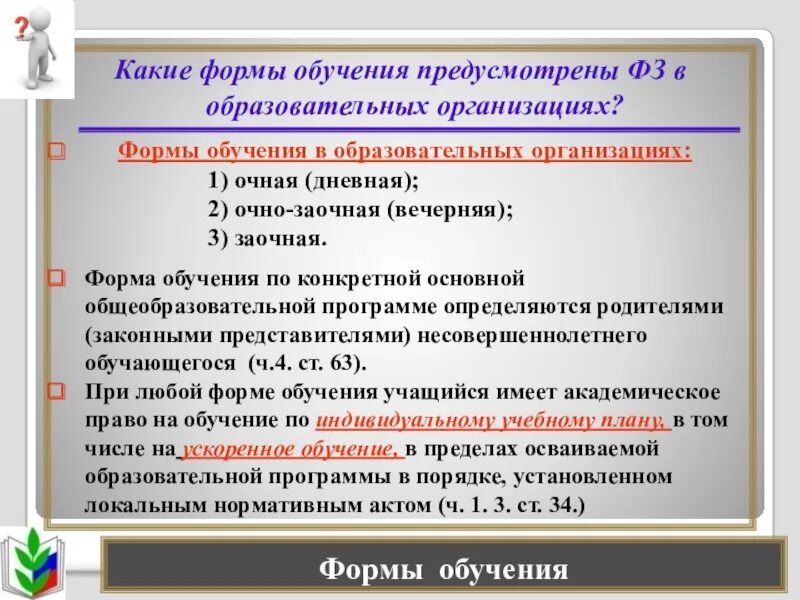 Какая форма обучения в образовательных организациях. Какие формы обучения. Форма получения образования индивидуальное обучение. Формы обучения, виды образовательных учреждений.