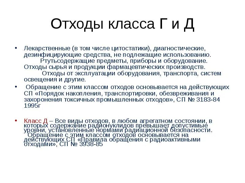 Диагностические лекарственные средства. Цитостатики это отходы класса. Средства для дезактивации цитостатиков. К какому классу отходов относятся цитостатики. Отходы класса г цитостатики.