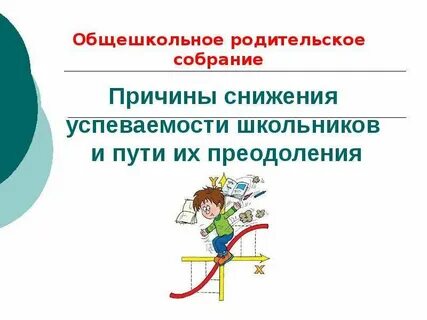 Общешкольное